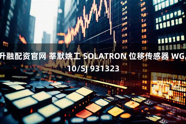 升融配资官网 莘默姚工 SOLATRON 位移传感器 WG/10/SJ 931323