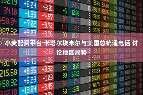 小麦配资平台 卡塔尔埃米尔与美国总统通电话 讨论地区局势