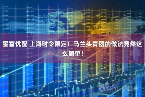 星富优配 上海时令限定!马兰头青团的做法竟然这么简单!