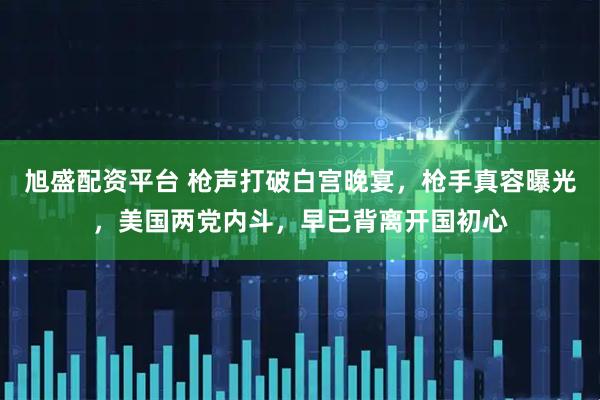 旭盛配资平台 枪声打破白宫晚宴，枪手真容曝光，美国两党内斗，早已背离开国初心